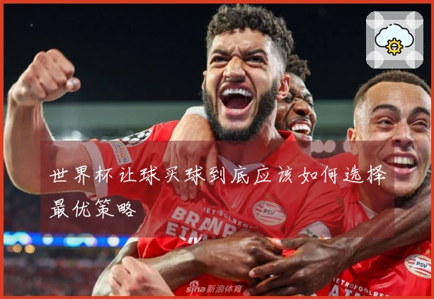 世界杯让球买球到底应该如何选择最优策略