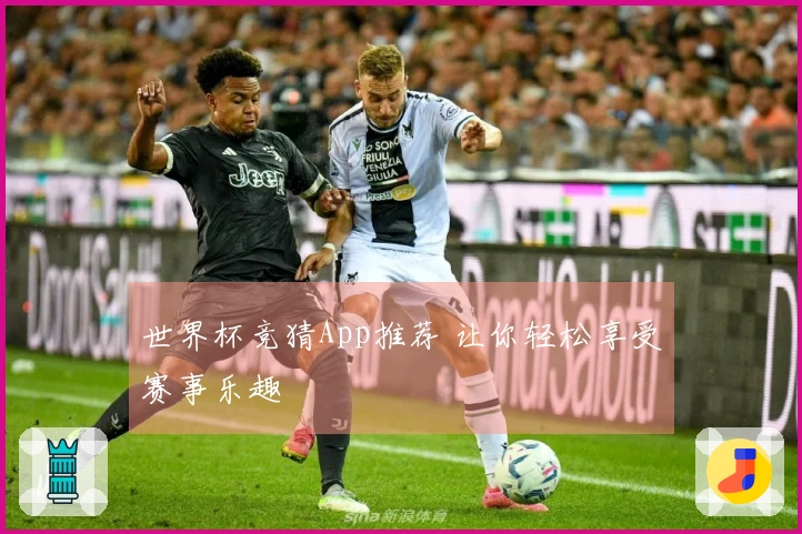世界杯竞猜App推荐 让你轻松享受赛事乐趣