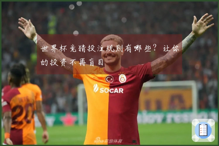 世界杯竞猜投注规则有哪些？让你的投资不再盲目
