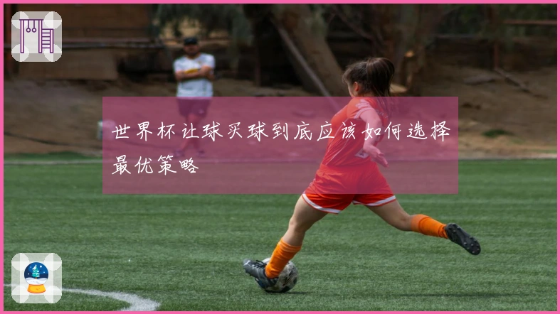 世界杯让球买球到底应该如何选择最优策略