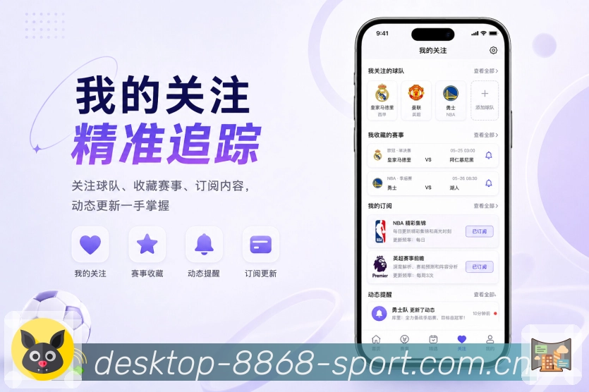 8868体育App赛事重点提醒展示：开赛进球、红牌完场、赛程变动和清楚提示