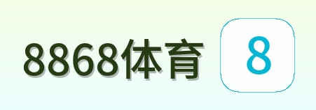 8868体育 Logo